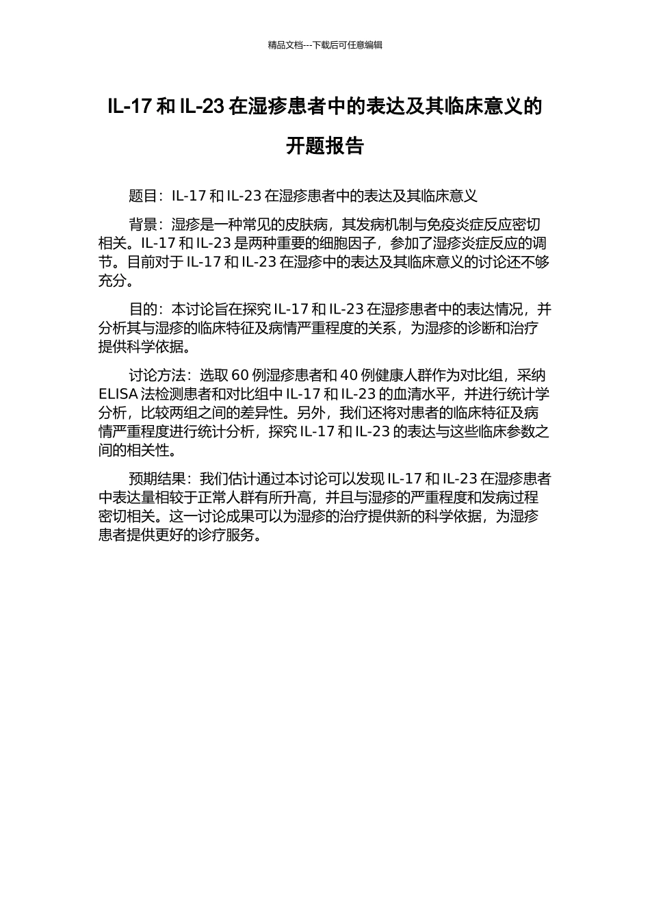 IL-17和IL-23在湿疹患者中的表达及其临床意义的开题报告_第1页