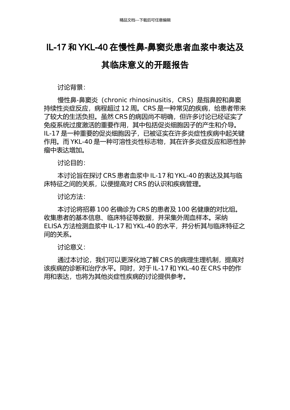 IL-17和YKL-40在慢性鼻-鼻窦炎患者血浆中表达及其临床意义的开题报告_第1页
