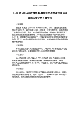 IL-17和YKL-40在慢性鼻-鼻窦炎患者血浆中表达及其临床意义的开题报告