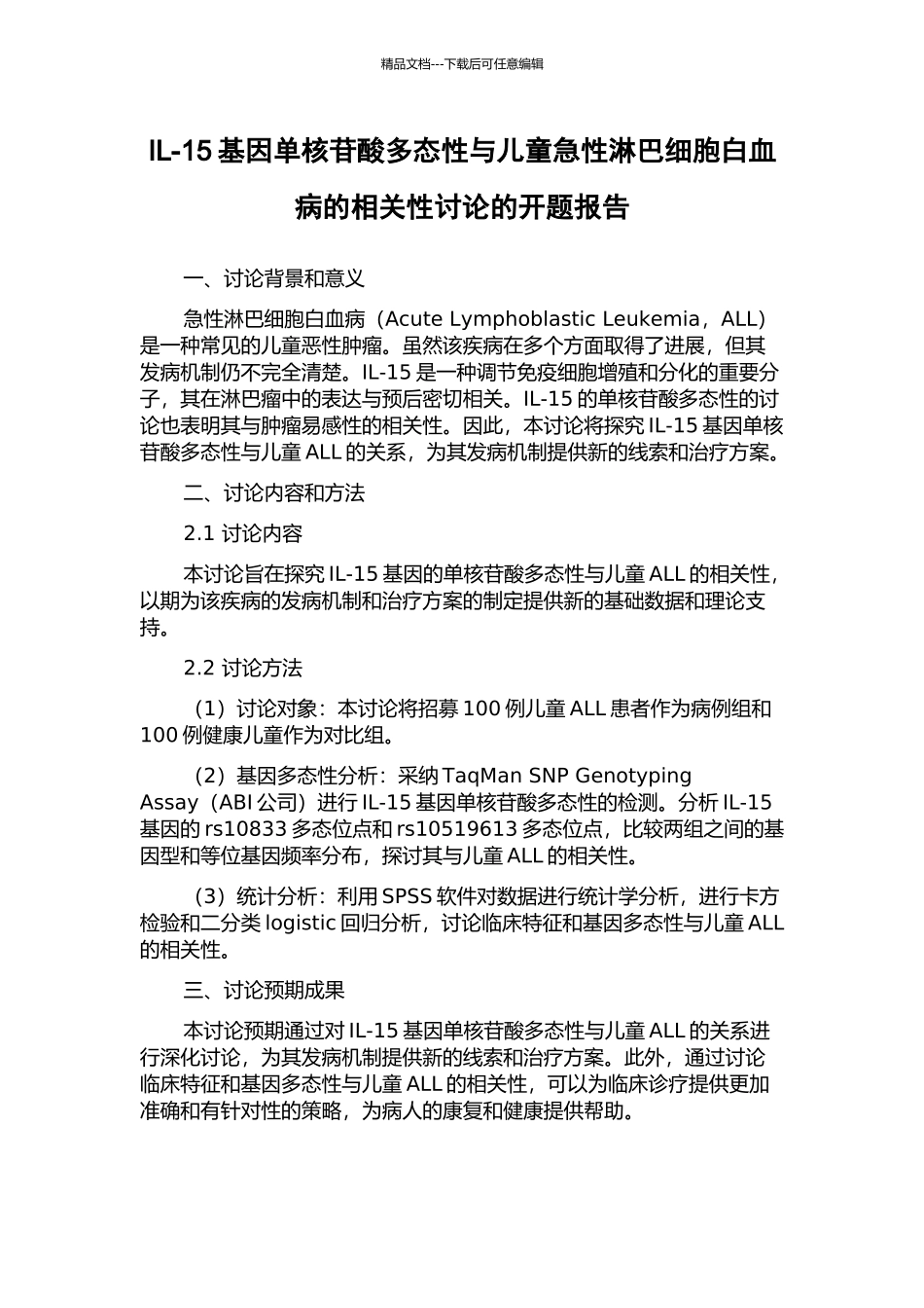 IL-15基因单核苷酸多态性与儿童急性淋巴细胞白血病的相关性研究的开题报告_第1页