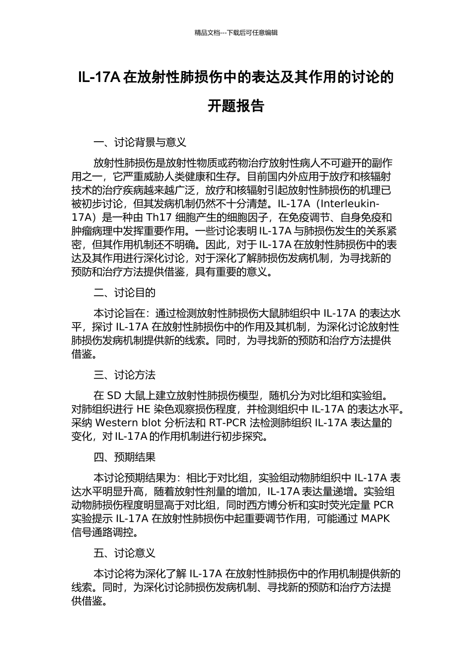 IL-17A在放射性肺损伤中的表达及其作用的研究的开题报告_第1页