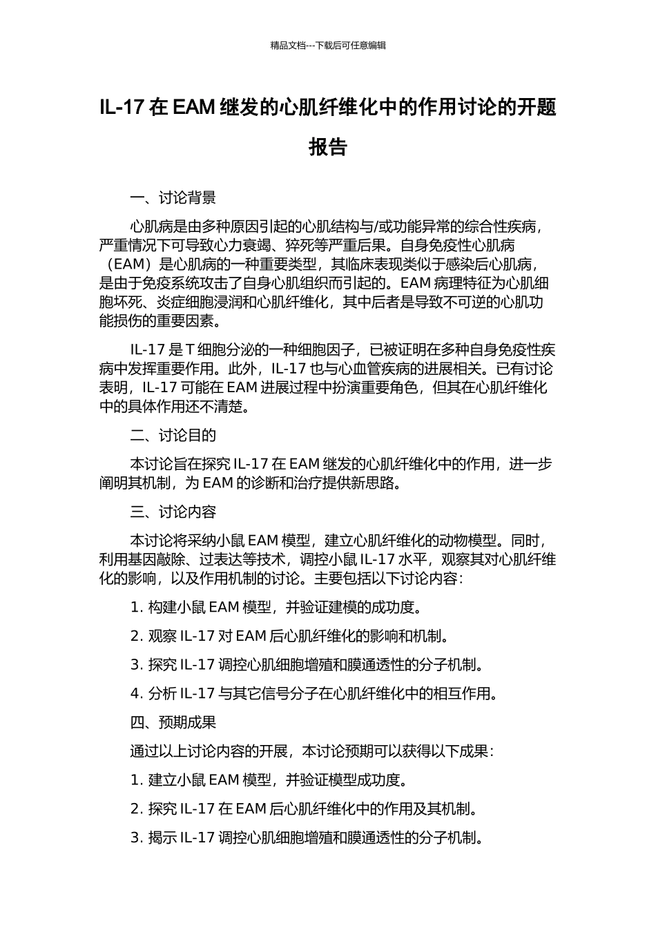 IL-17在EAM继发的心肌纤维化中的作用研究的开题报告_第1页