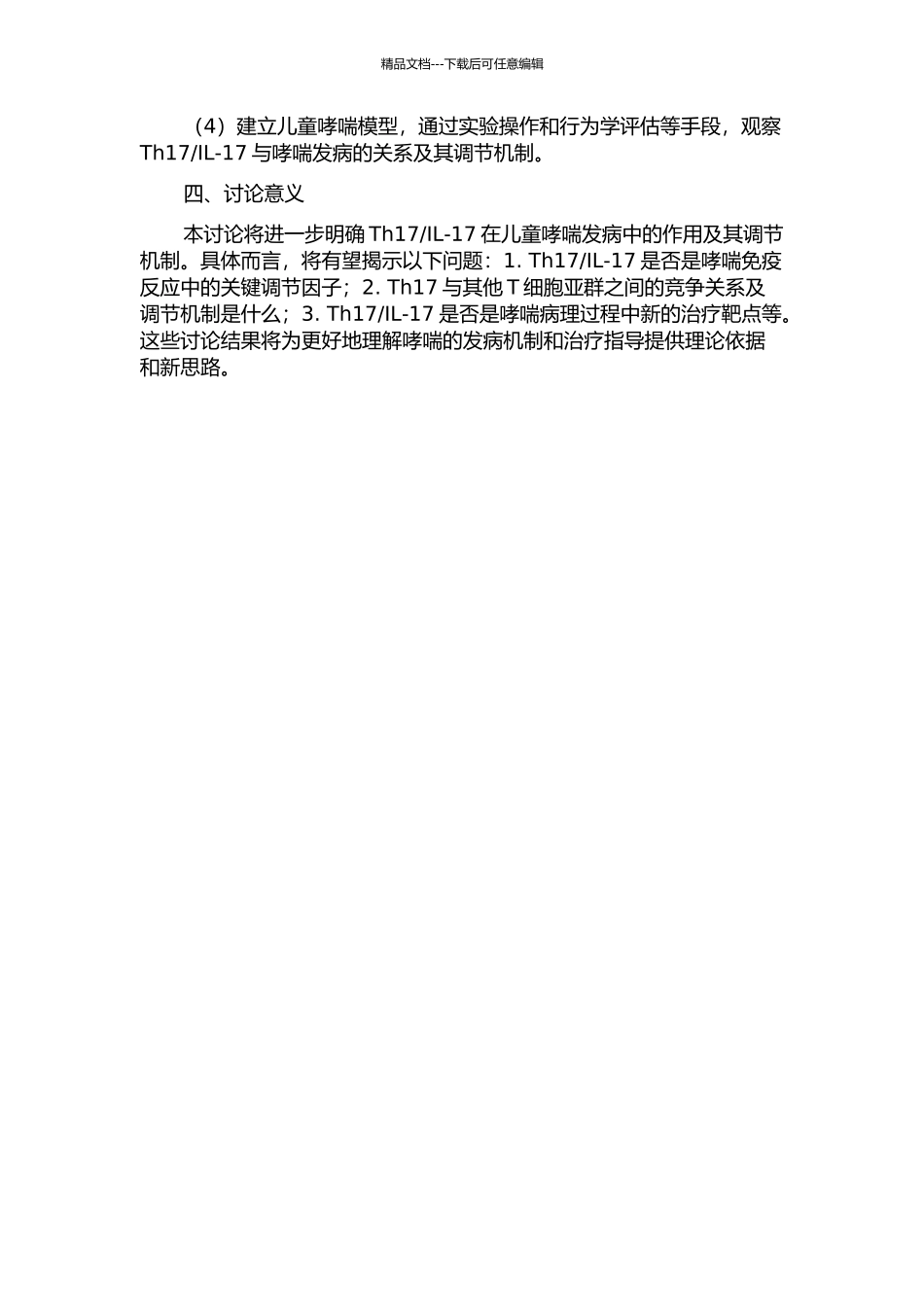 IL-17在儿童哮喘发病中的作用研究的开题报告_第2页