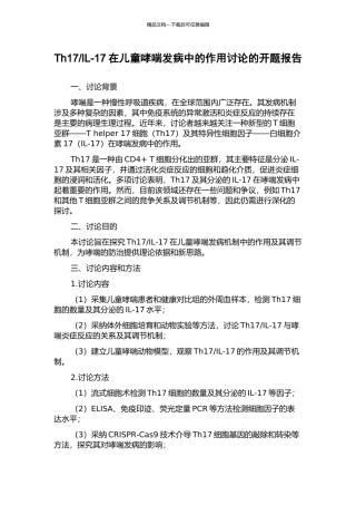 IL-17在儿童哮喘发病中的作用研究的开题报告