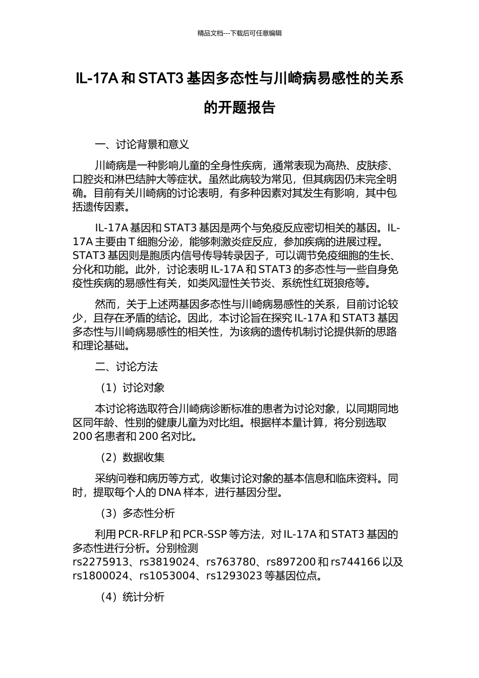 IL-17A和STAT3基因多态性与川崎病易感性的关系的开题报告_第1页