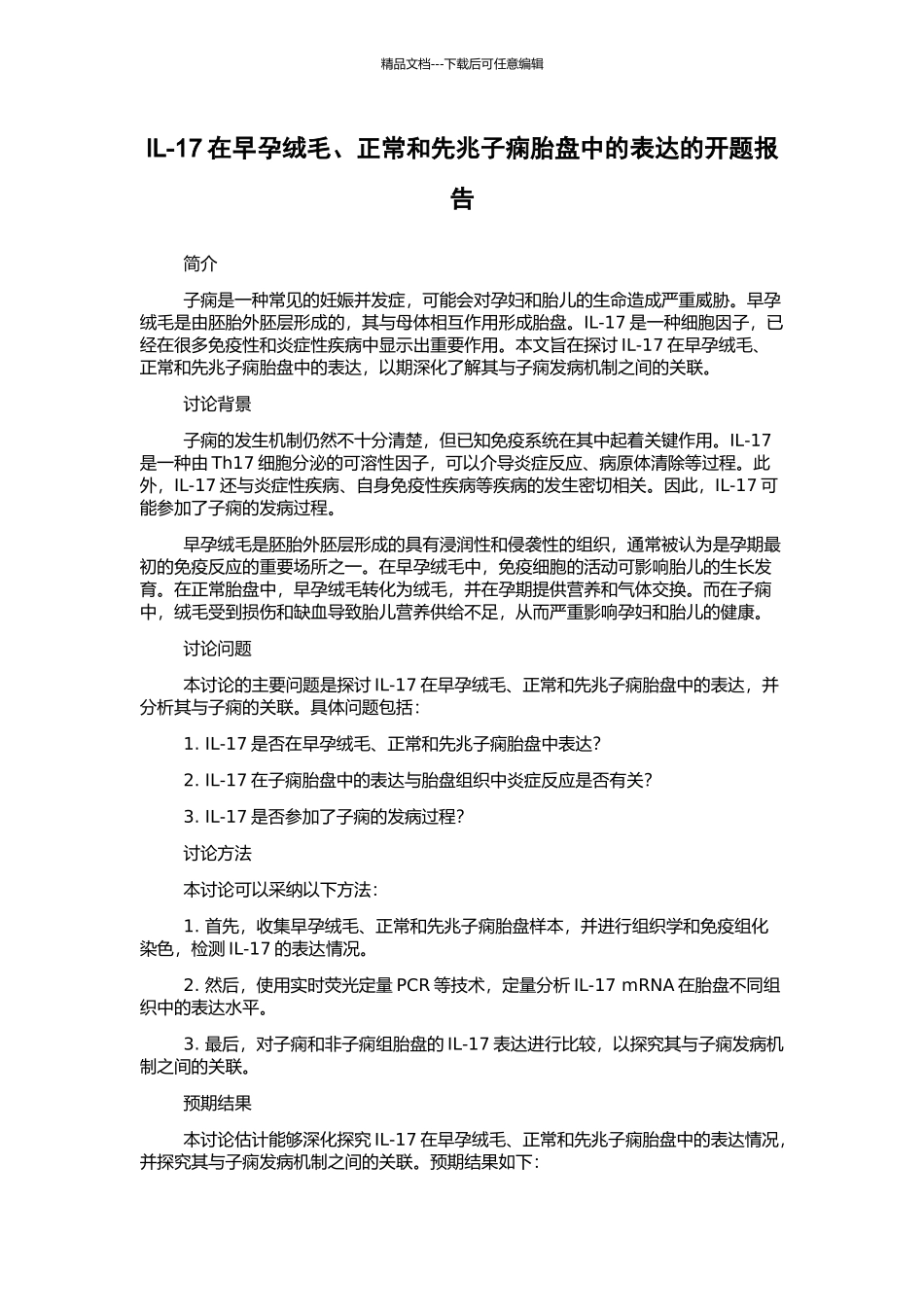 IL-17在早孕绒毛、正常和先兆子痫胎盘中的表达的开题报告_第1页