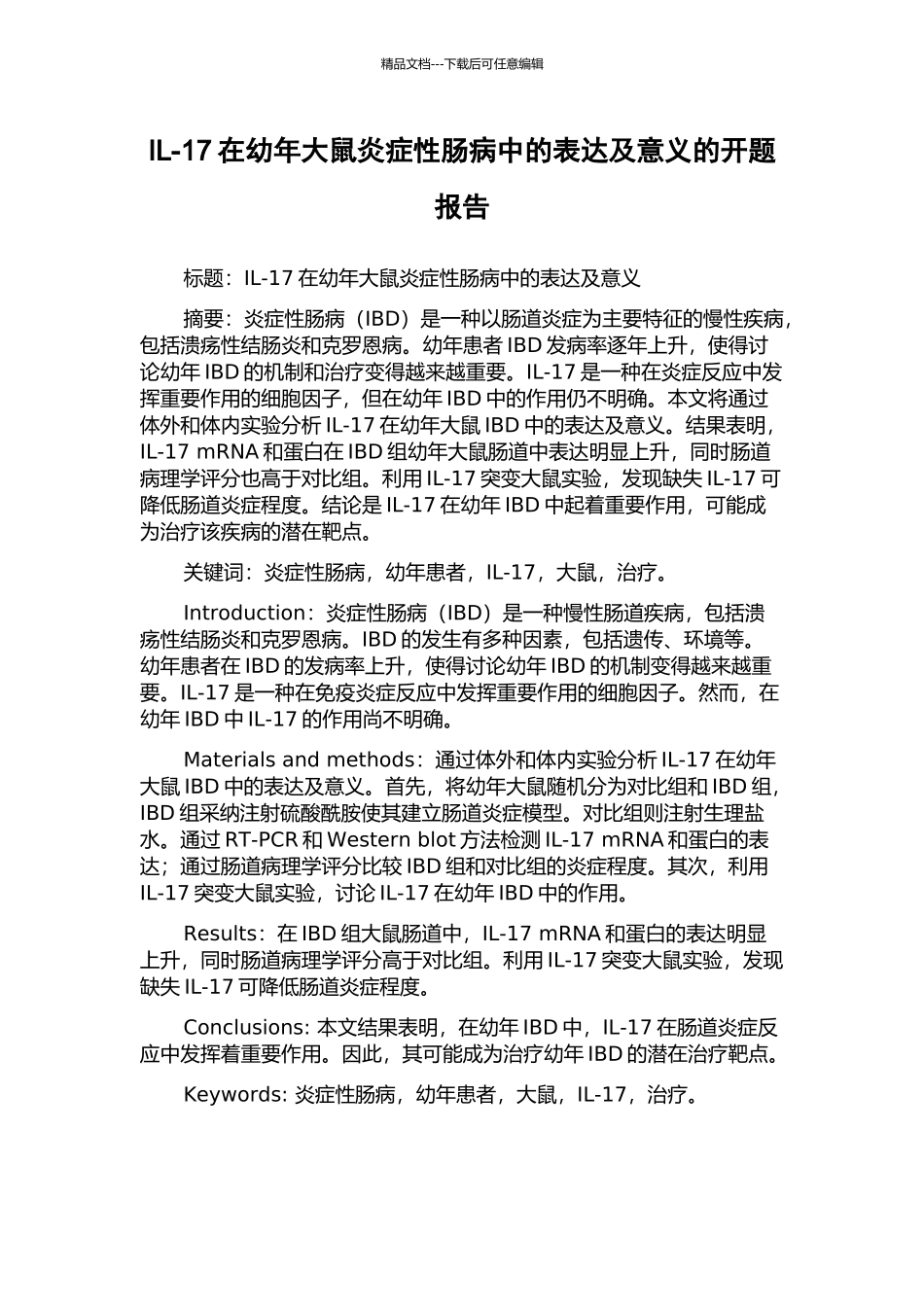 IL-17在幼年大鼠炎症性肠病中的表达及意义的开题报告_第1页