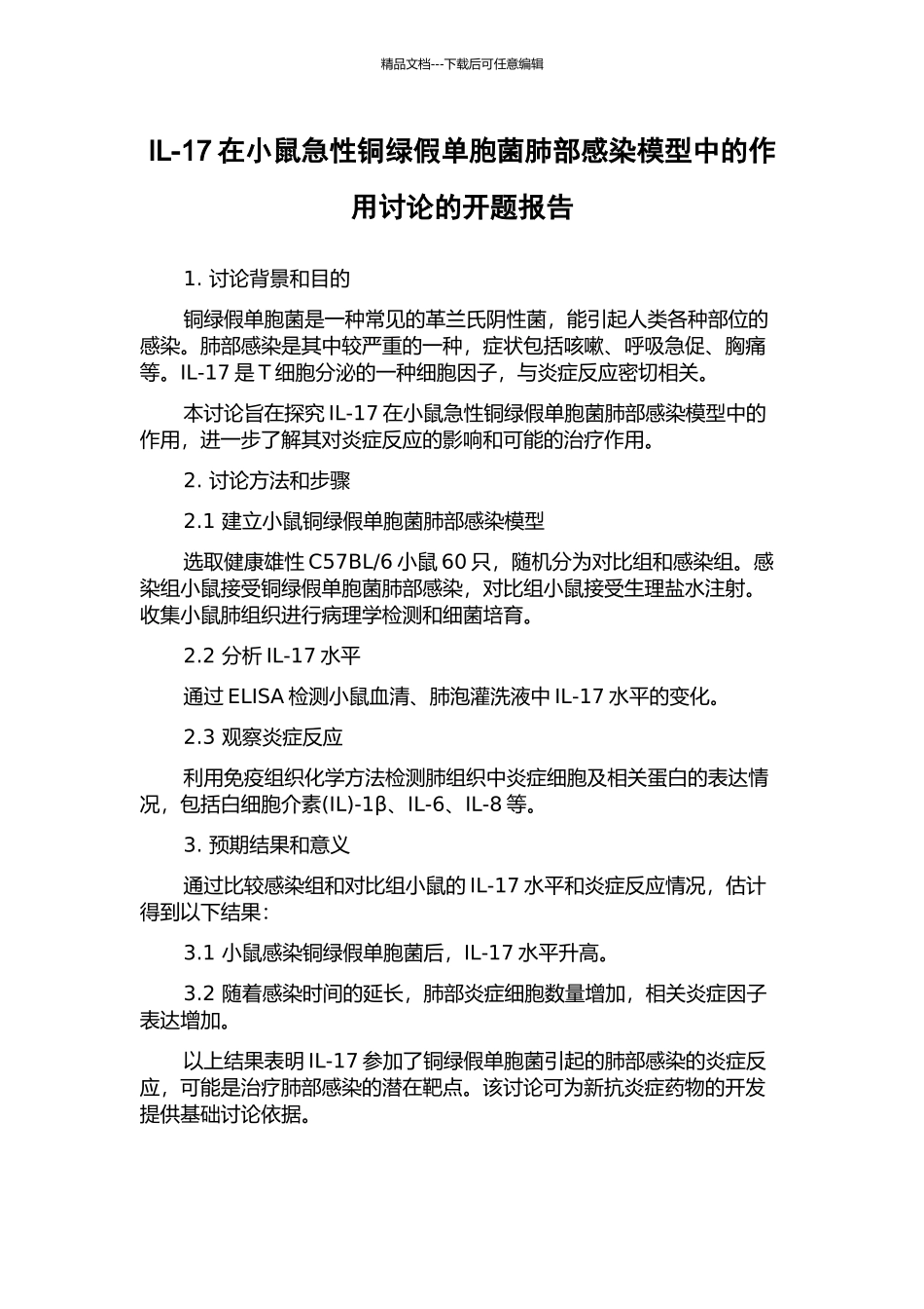 IL-17在小鼠急性铜绿假单胞菌肺部感染模型中的作用研究的开题报告_第1页
