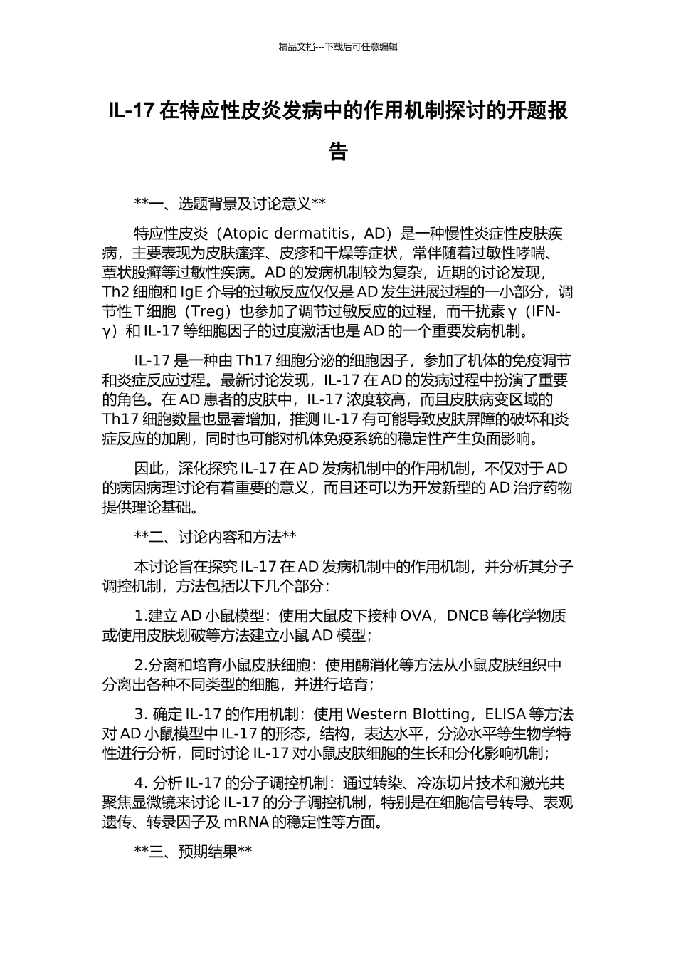 IL-17在特应性皮炎发病中的作用机制探讨的开题报告_第1页