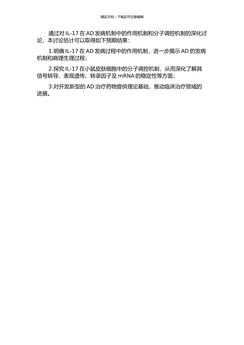 IL-17在特应性皮炎发病中的作用机制探讨的开题报告_第2页