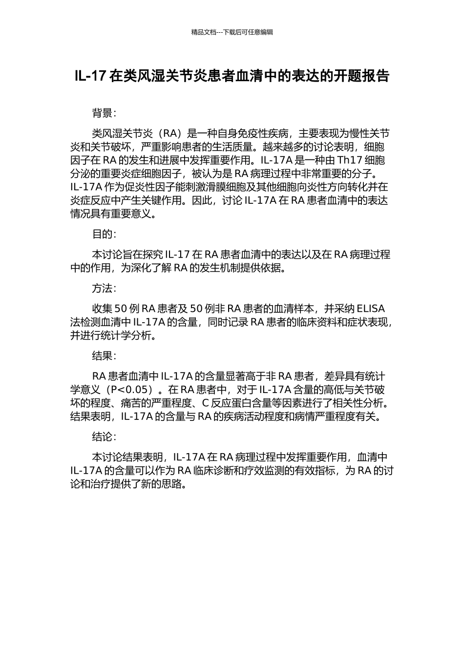 IL-17在类风湿关节炎患者血清中的表达的开题报告_第1页