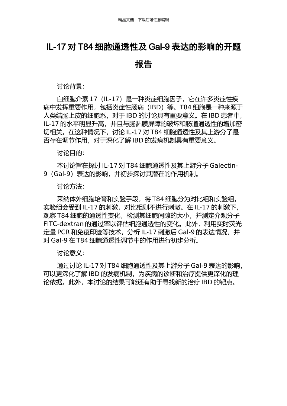 IL-17对T84细胞通透性及Gal-9表达的影响的开题报告_第1页