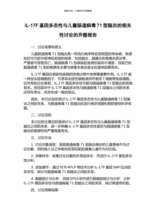 IL-17F基因多态性与儿童肠道病毒71型脑炎的相关性研究的开题报告