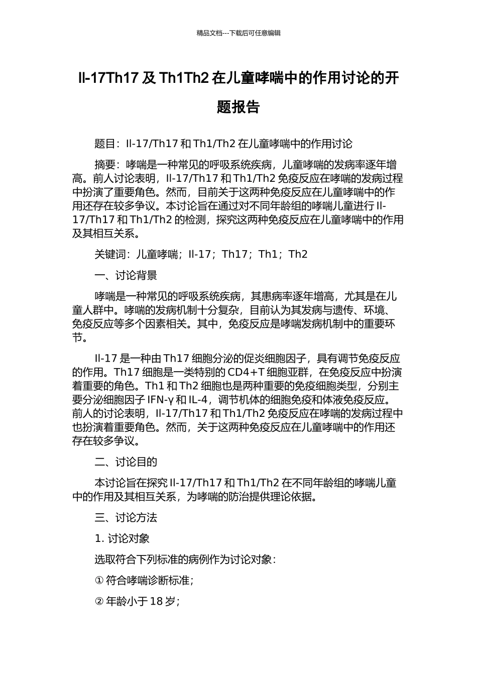 Il-17Th17及Th1Th2在儿童哮喘中的作用研究的开题报告_第1页
