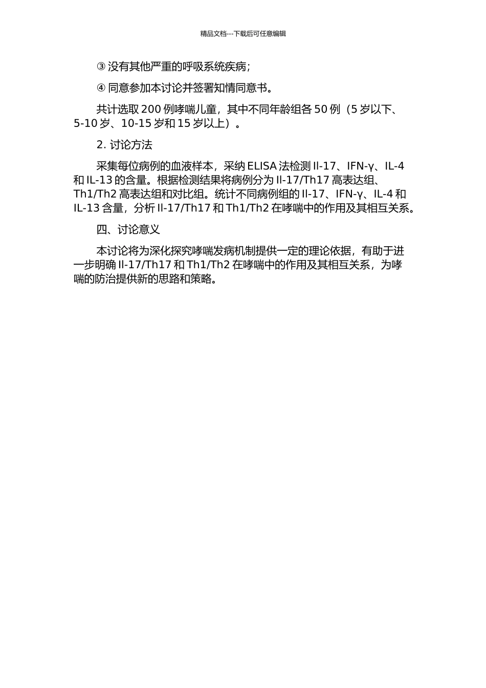 Il-17Th17及Th1Th2在儿童哮喘中的作用研究的开题报告_第2页