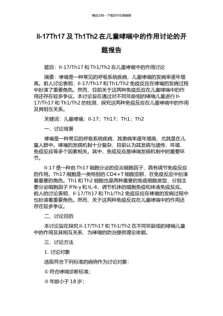 Il-17Th17及Th1Th2在儿童哮喘中的作用研究的开题报告