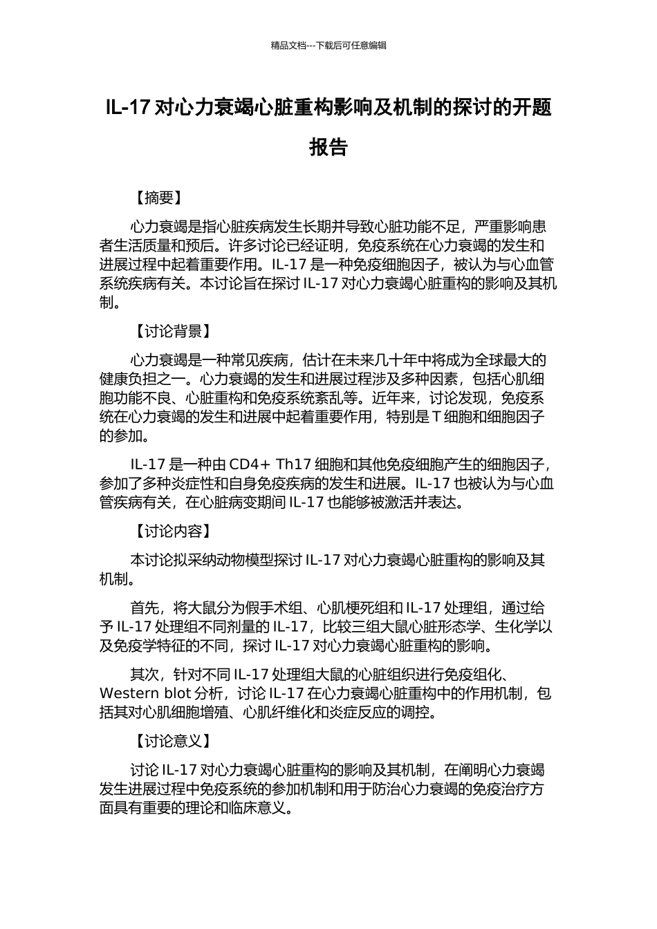 IL-17对心力衰竭心脏重构影响及机制的探讨的开题报告_第1页