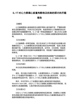 IL-17对心力衰竭心脏重构影响及机制的探讨的开题报告