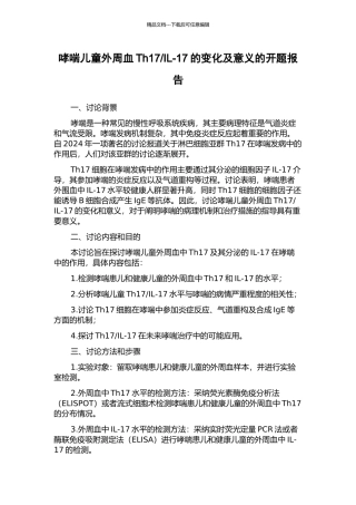 IL-17的变化及意义的开题报告