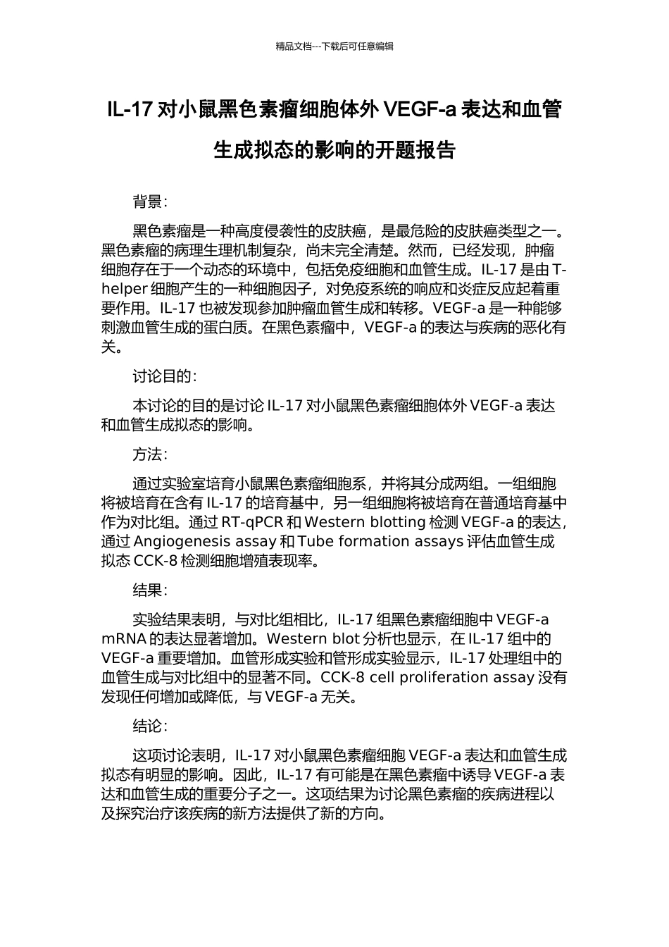 IL-17对小鼠黑色素瘤细胞体外VEGF-a表达和血管生成拟态的影响的开题报告_第1页