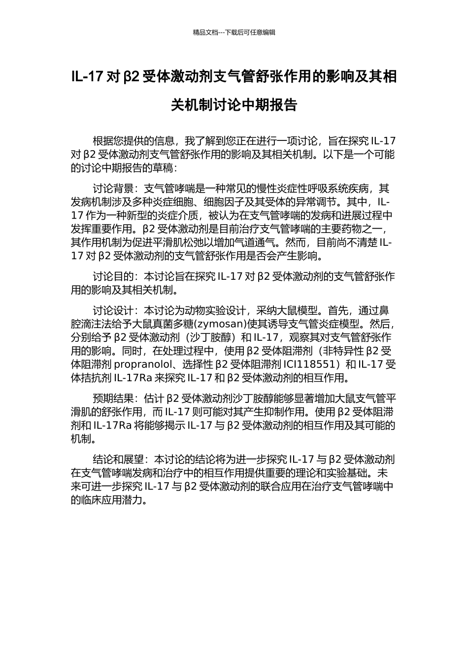 IL-17对β2受体激动剂支气管舒张作用的影响及其相关机制研究中期报告_第1页