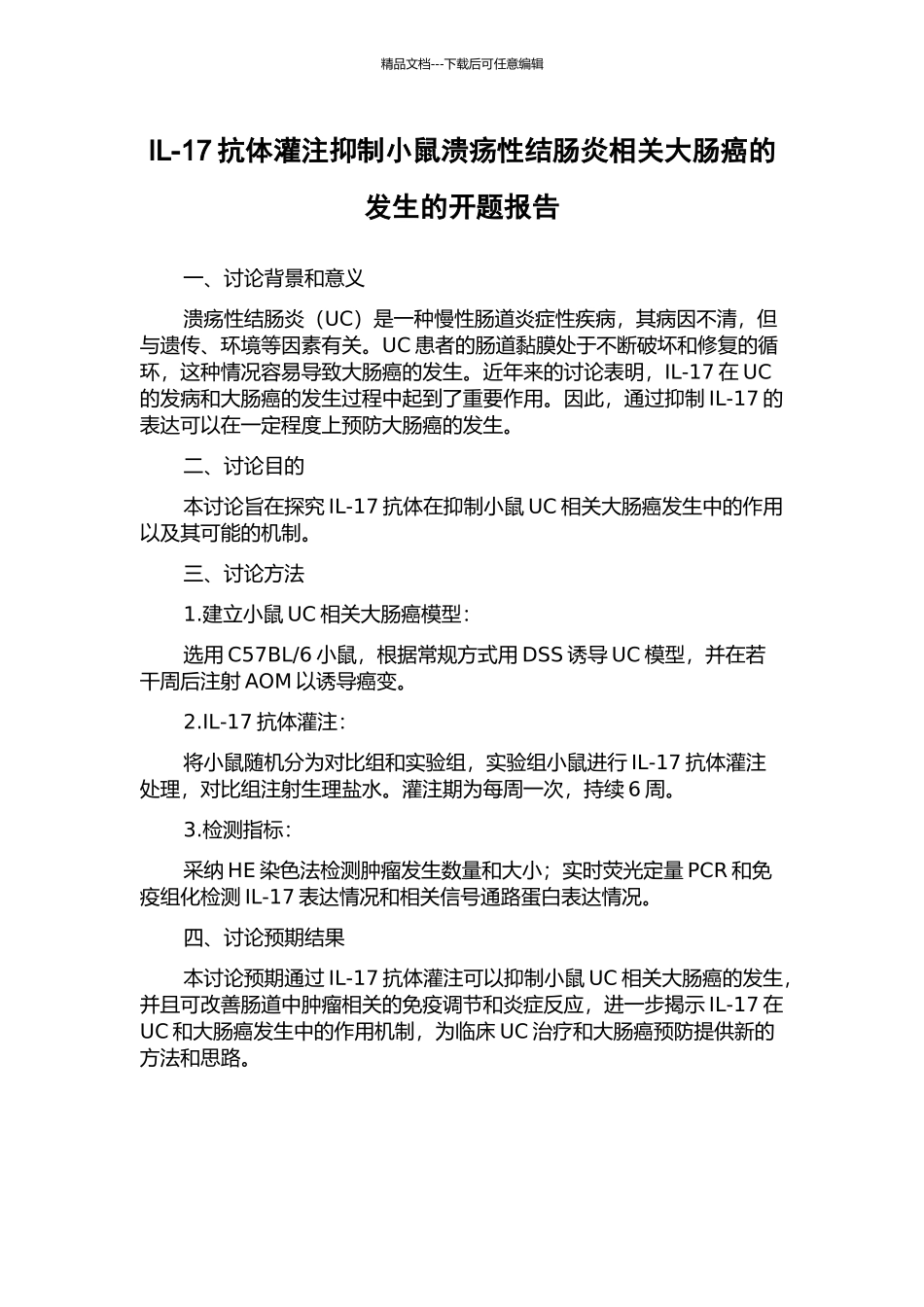 IL-17抗体灌注抑制小鼠溃疡性结肠炎相关大肠癌的发生的开题报告_第1页