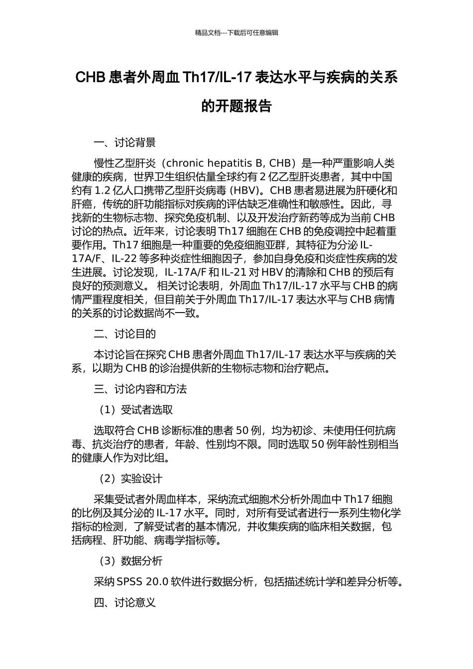 IL-17表达水平与疾病的关系的开题报告_第1页