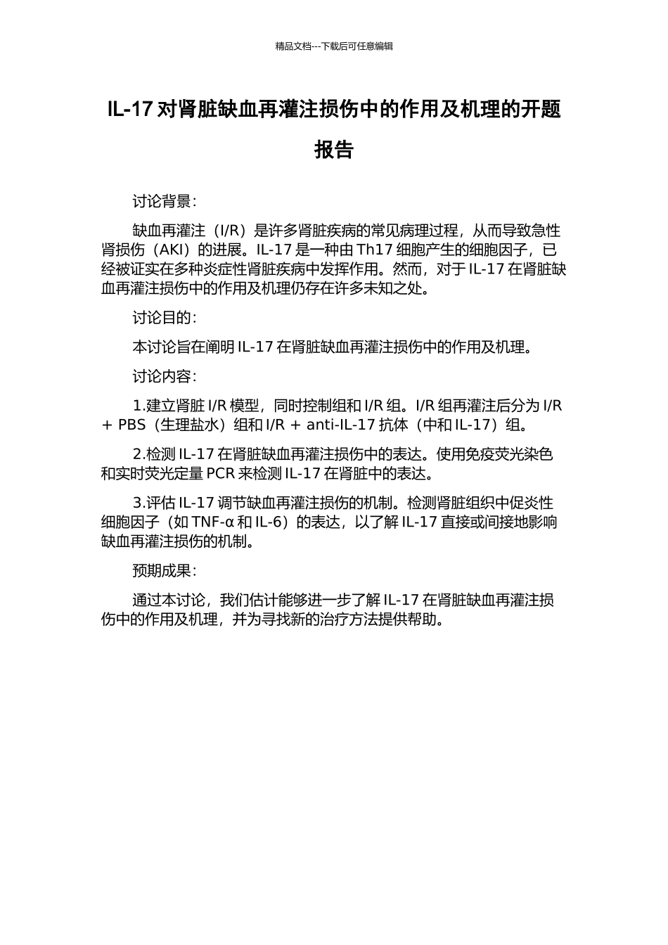 IL-17对肾脏缺血再灌注损伤中的作用及机理的开题报告_第1页