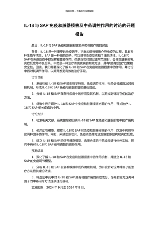 IL-18与SAP免疫和脏器损害及中药调控作用的研究的开题报告