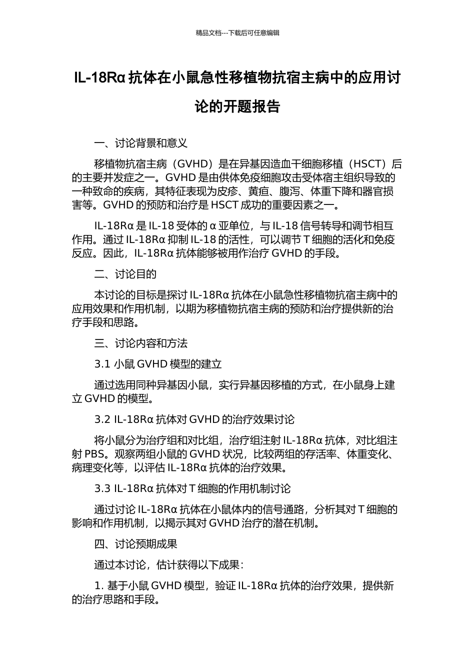 IL-18Rα抗体在小鼠急性移植物抗宿主病中的应用研究的开题报告_第1页