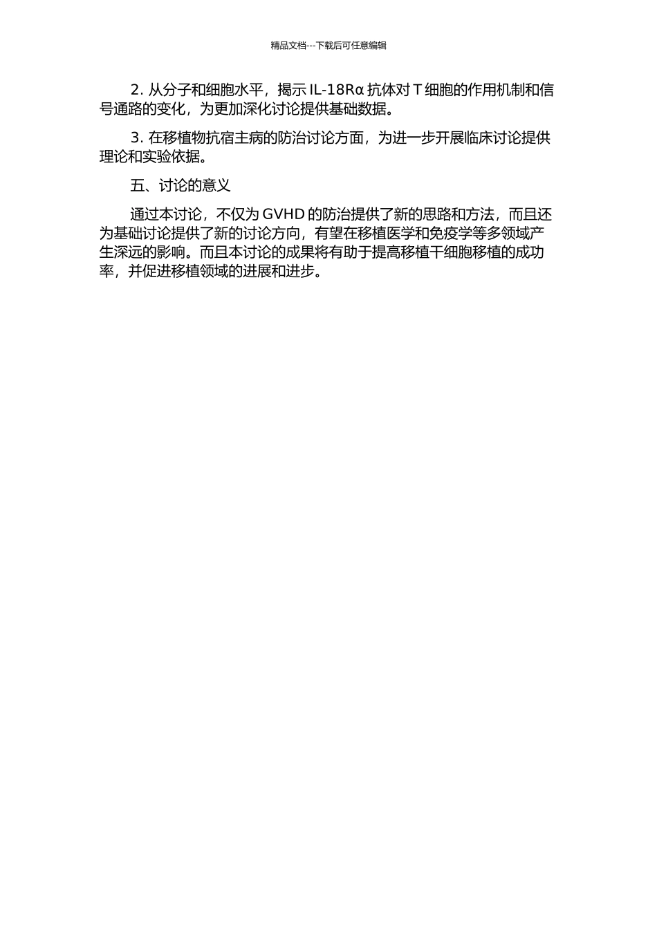 IL-18Rα抗体在小鼠急性移植物抗宿主病中的应用研究的开题报告_第2页