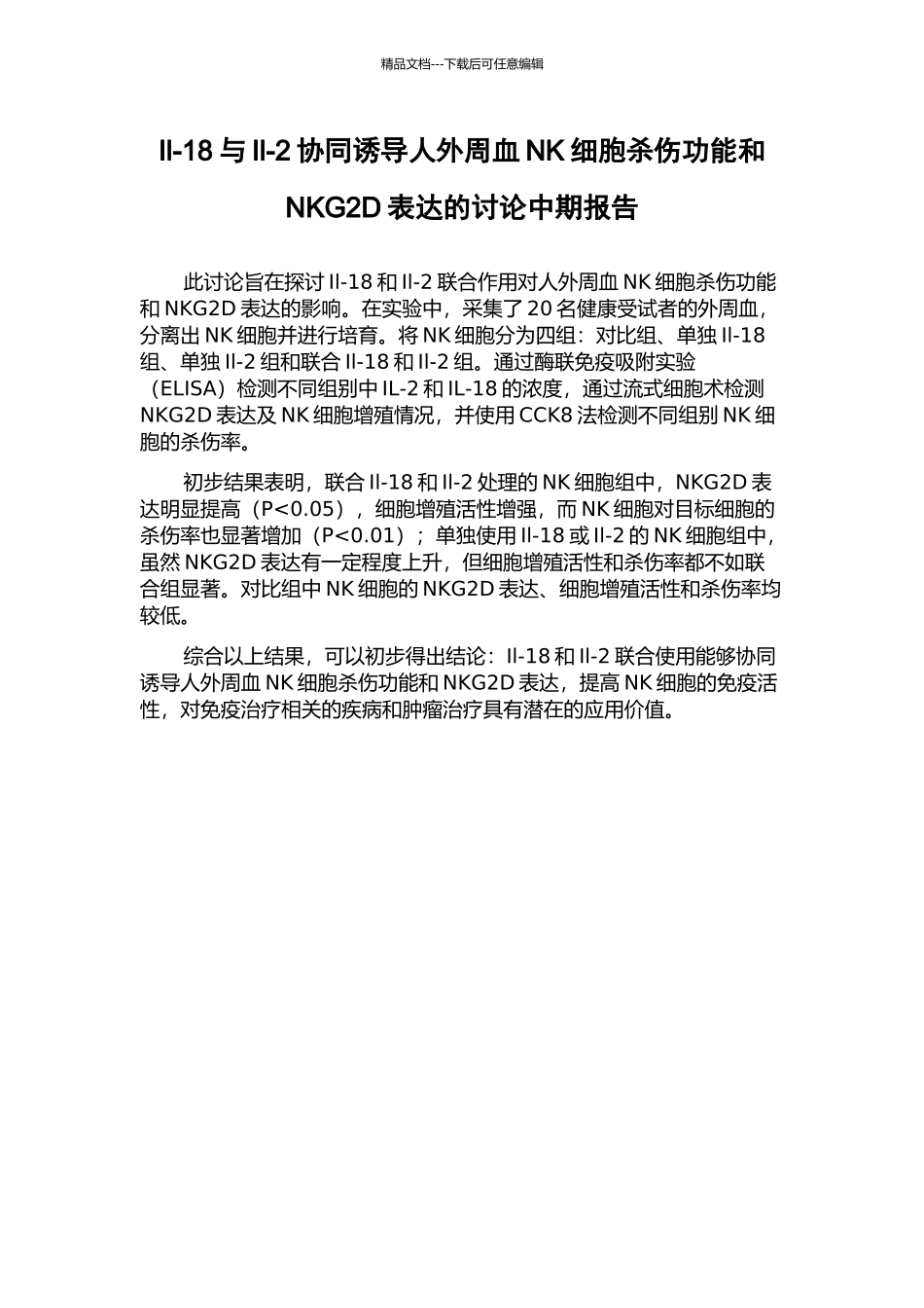 Il-18与Il-2协同诱导人外周血NK细胞杀伤功能和NKG2D表达的研究中期报告_第1页