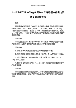 IL-17和FOXP3+Treg在胃MALT淋巴瘤中的表达及意义的开题报告