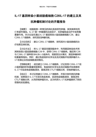 IL-17基因转染小鼠结肠癌细胞C26IL-17的建立及其抗肿瘤机制研究的开题报告