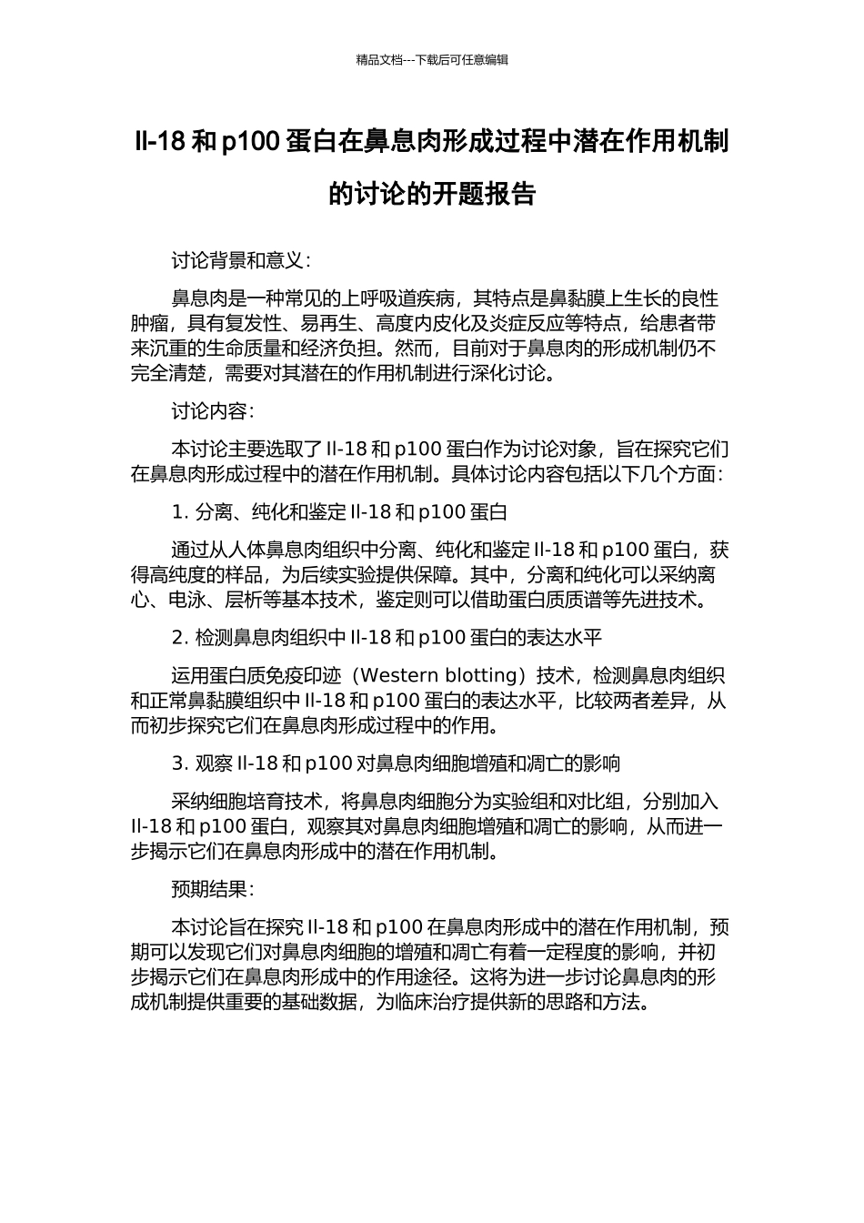 Il-18和p100蛋白在鼻息肉形成过程中潜在作用机制的研究的开题报告_第1页