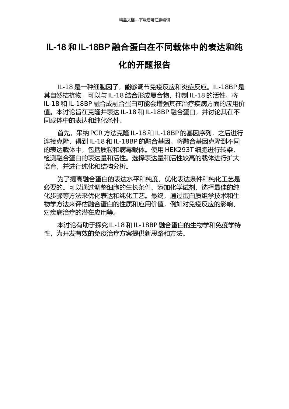 IL-18和IL-18BP融合蛋白在不同载体中的表达和纯化的开题报告_第1页