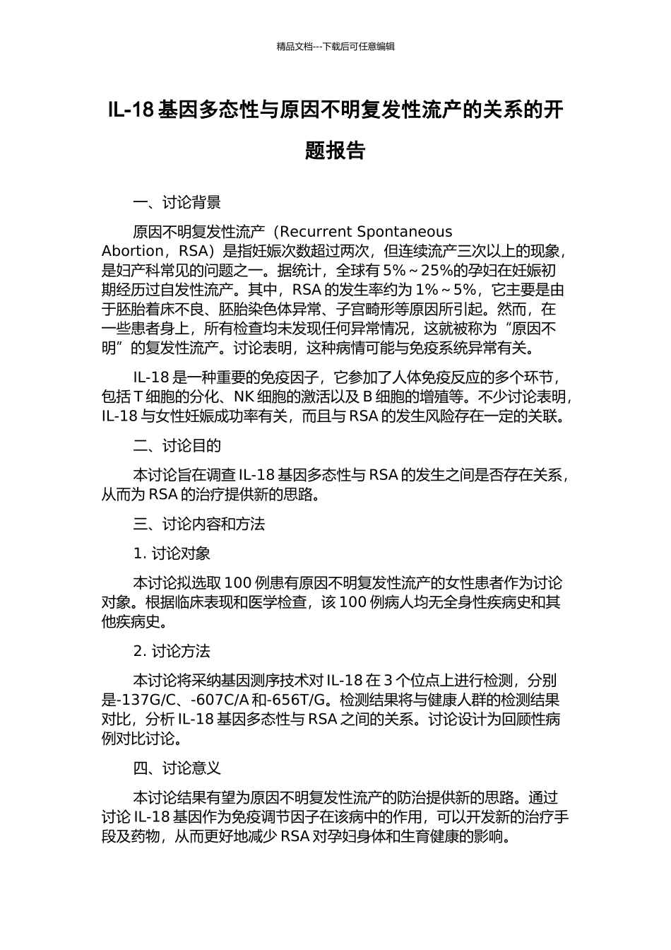 IL-18基因多态性与原因不明复发性流产的关系的开题报告_第1页