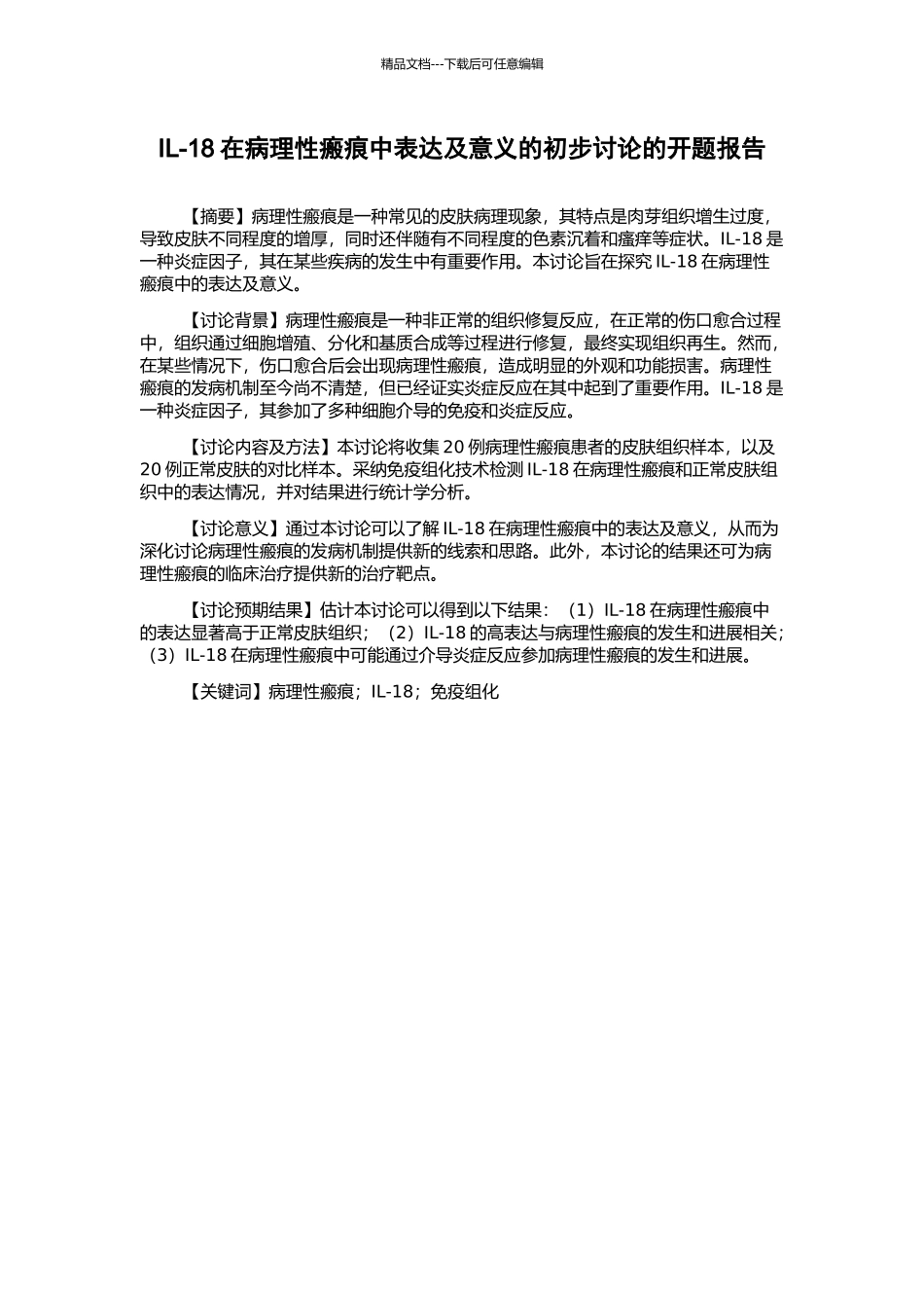 IL-18在病理性瘢痕中表达及意义的初步研究的开题报告_第1页