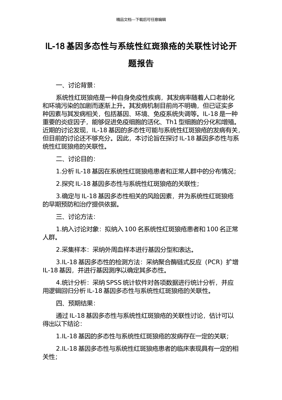 IL-18基因多态性与系统性红斑狼疮的关联性研究开题报告_第1页
