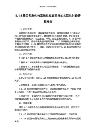 IL-18基因多态性与系统性红斑狼疮的关联性研究开题报告