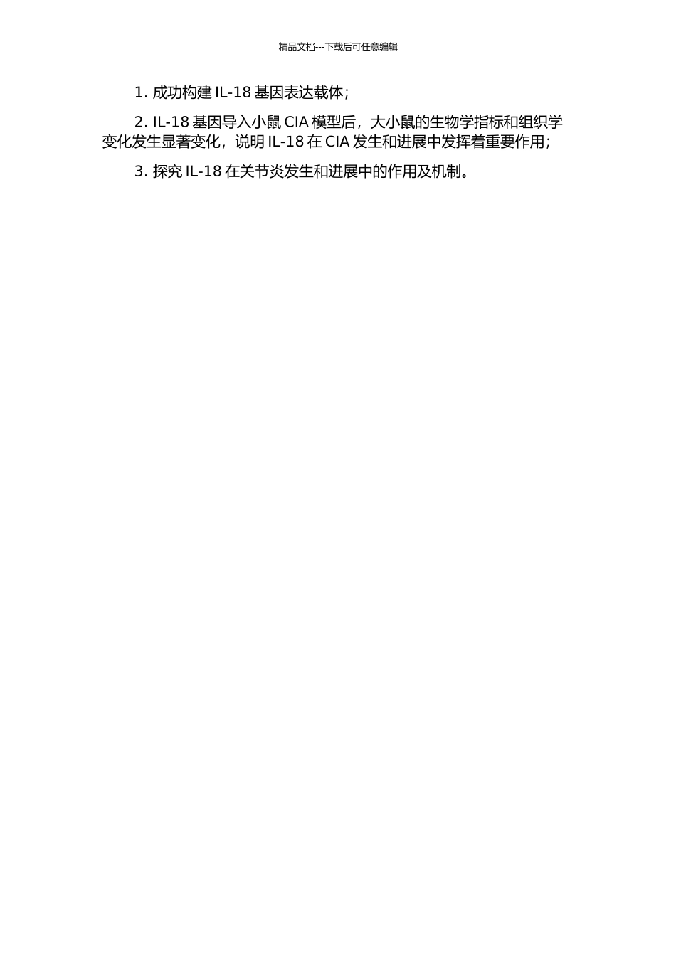 IL-18基因导入对小鼠胶原诱导性关节炎作用的研究的开题报告_第2页