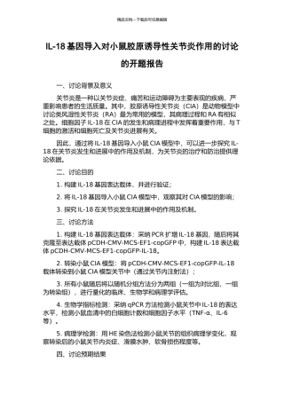 IL-18基因导入对小鼠胶原诱导性关节炎作用的研究的开题报告