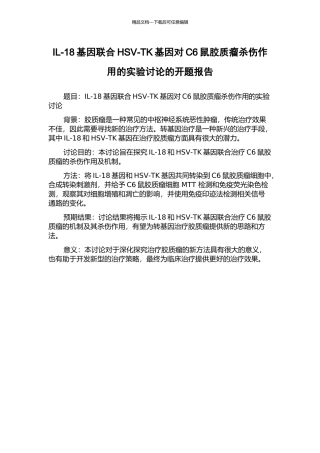 IL-18基因联合HSV-TK基因对C6鼠胶质瘤杀伤作用的实验研究的开题报告