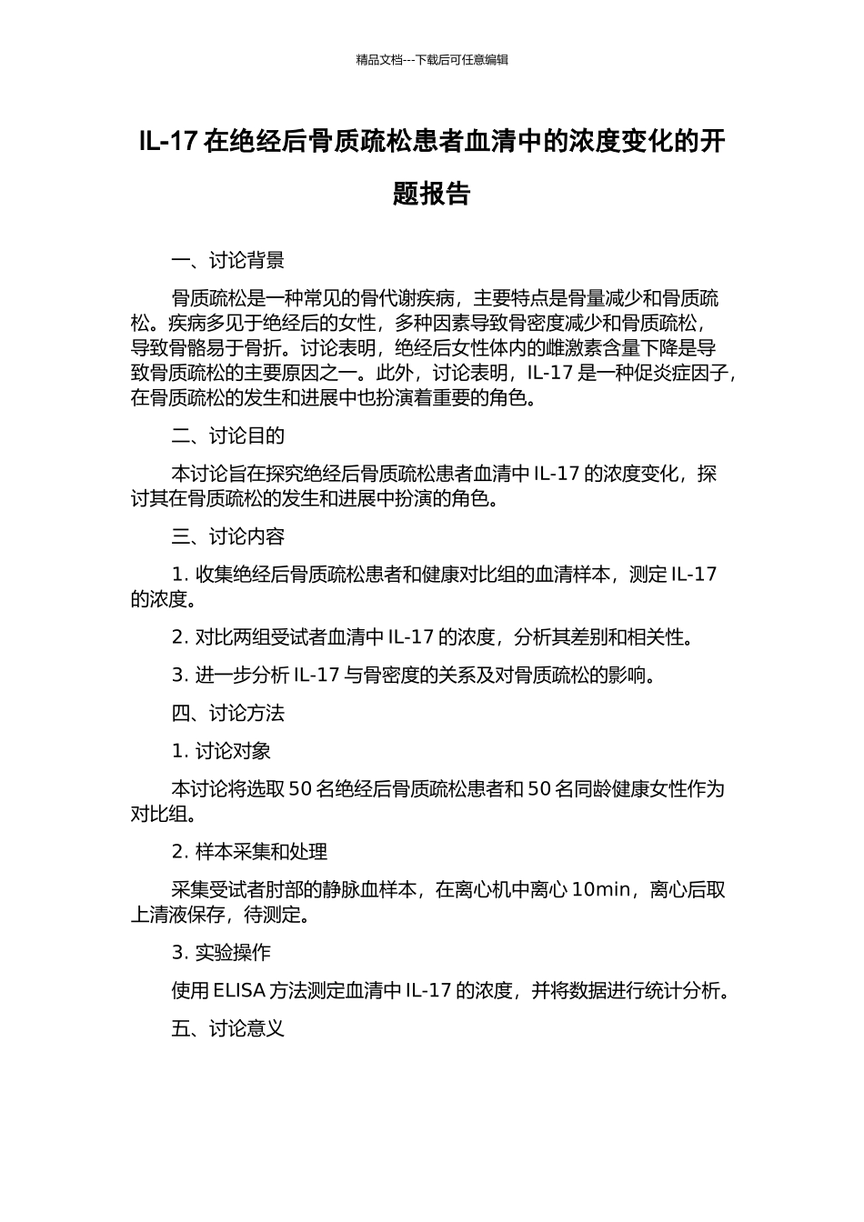 IL-17在绝经后骨质疏松患者血清中的浓度变化的开题报告_第1页