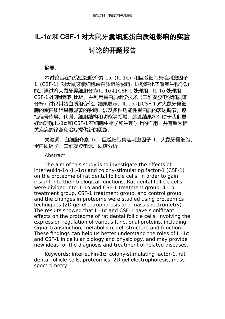 IL-1α和CSF-1对大鼠牙囊细胞蛋白质组影响的实验研究的开题报告_第1页