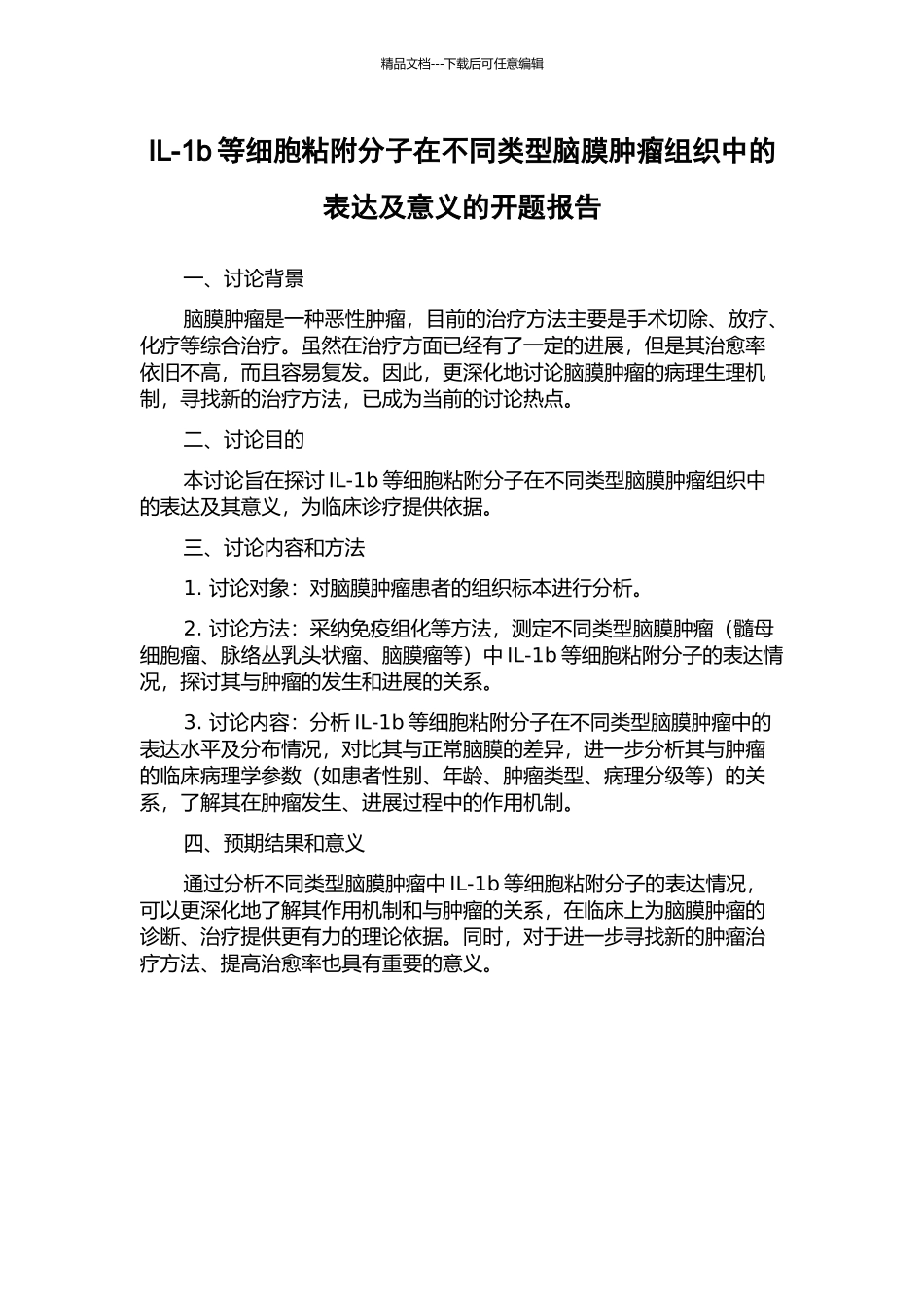 IL-1b等细胞粘附分子在不同类型脑膜肿瘤组织中的表达及意义的开题报告_第1页
