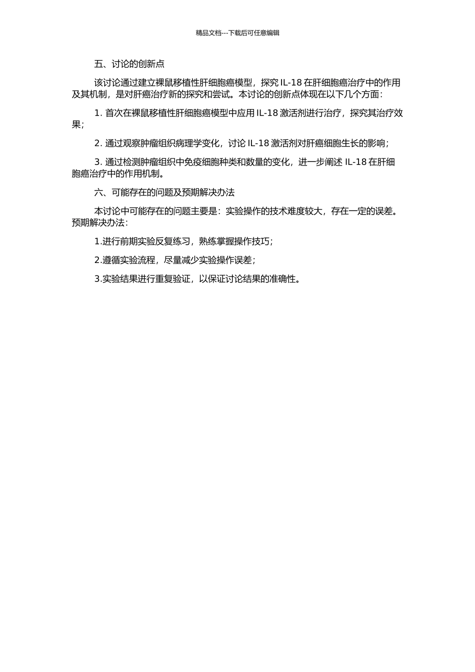 IL-18抗裸鼠移植性肝细胞癌机制的研究的开题报告_第2页