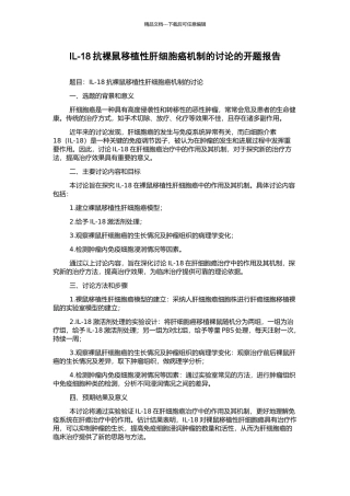 IL-18抗裸鼠移植性肝细胞癌机制的研究的开题报告