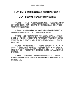 IL-17对小鼠结肠癌肿瘤组织中细胞因子表达及CD4+T细胞亚群分布的影响中期报告