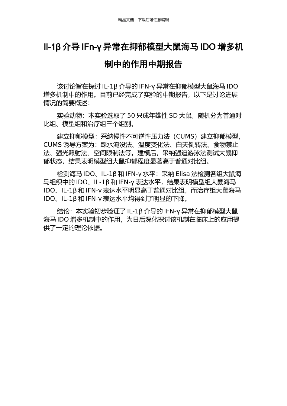 Il-1β介导IFn-γ异常在抑郁模型大鼠海马IDO增多机制中的作用中期报告_第1页